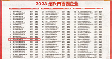 骚逼自慰美裸权威发布丨2023绍兴市百强企业公布，长业建设集团位列第18位